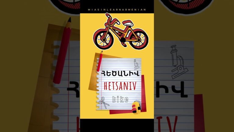 🚴‍♂️հեծանիվ [ hetsaniv ] bike | Daily Armenian for Beginners