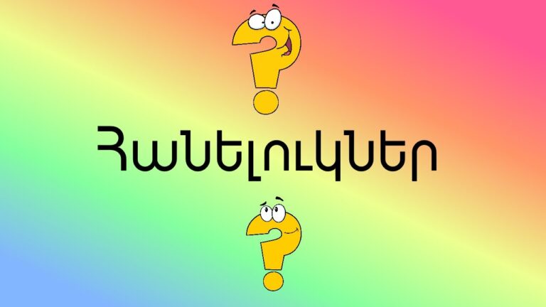 Հանելուկներ