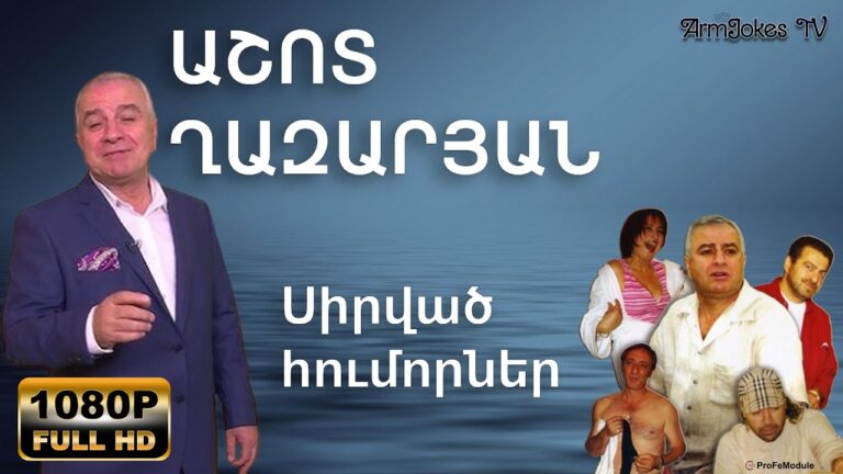 Աշոտ Ղազարյանի հին ու սիրված հումորների տեսաերիզը, վերականգնված` FULL HD