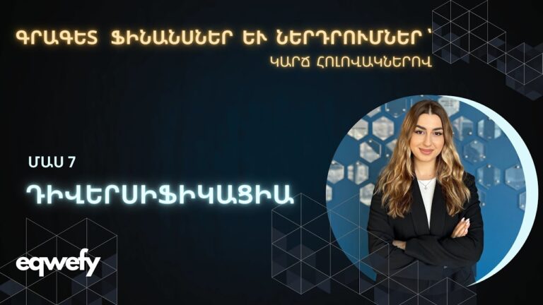 Ռիսկերի Կառավարում։ Դիվերսիֆիկացիա #finance #investment #diversification #success