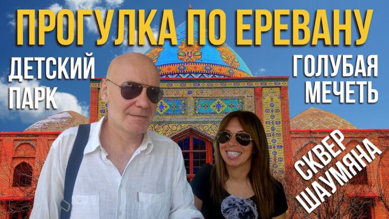 Прогулка по Еревану | Голубая мечеть | Детский парк | Сквер Шаумяна