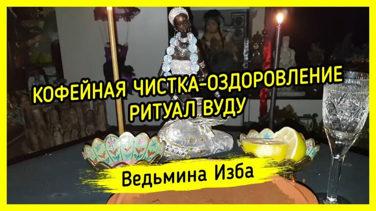 КОФЕЙНАЯ ЧИСТКА-ОЗДОРОВЛЕНИЕ. ВУДУ. ДЛЯ ВСЕХ. ВЕДЬМИНА ИЗБА ▶️ МАГИЯ