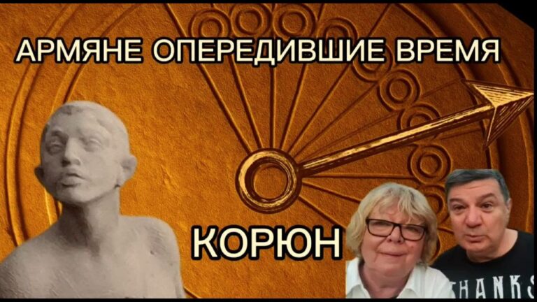 Армяне опередившие время  Корюн