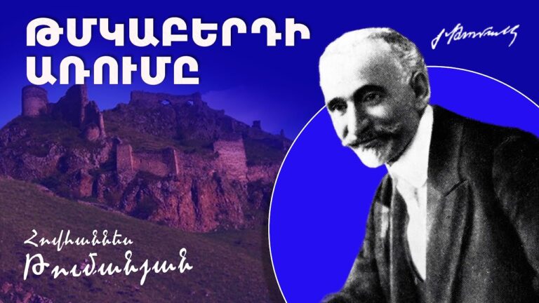 ԹՄԿԱԲԵՐԴԻ ԱՌՈՒՄԸ․ ՀՈՎՀԱՆՆԵՍ ԹՈՒՄԱՆՅԱՆ / HOVHANNES TUMANYAN․ TMKABERDI ARUMY