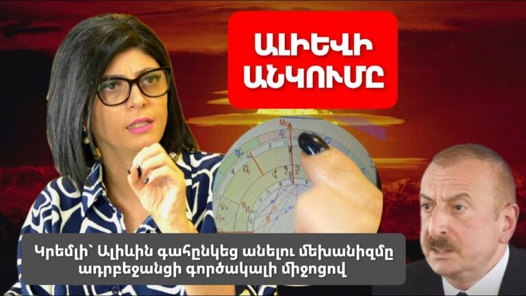 Ալիևին գահընկեց կանեն 2026 թին․ Ադրբեջանցի գործակալը Կրեմլի հետ հեղաշրջման մեխանիզմ է մշակել