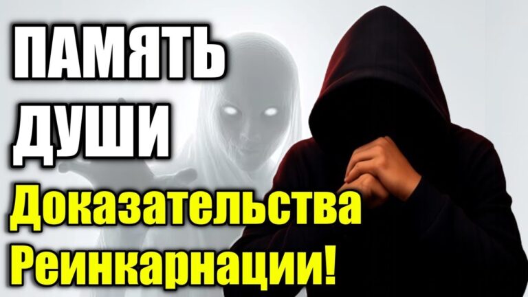 ПАМЯТЬ ДУШИ: Доказательства Реинкарнации! #маг  #колдун  #оккультист  #демонолог  #черныймаг