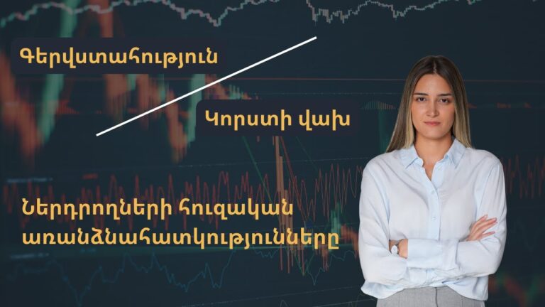 Ներդրողների հոգեբանություն | Կորստի վախ, Գերվստահություն Ներդրողների հոգեբանություն | Կորստի վախ, Գերվստահություն