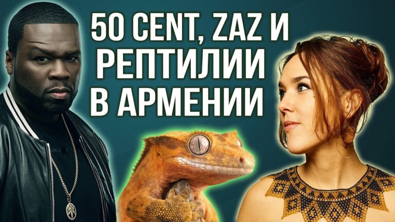 ОБРУШЕНИЕ ШОССЕ В ЕРЕВАНЕ | ZAZ, 50 CENT И ГЕККОНЫ В АРМЕНИИ | КОФЕ С ЭЛЕЙ #3 ОБРУШЕНИЕ ШОССЕ В ЕРЕВАНЕ | ZAZ, 50 CENT И ГЕККОНЫ В АРМЕНИИ | КОФЕ С ЭЛЕЙ #3