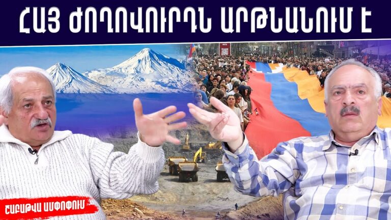 ԱՍՏԾՈ ՍԵՐԸ ՀԱՅ ԱԶԳԻ ՎՐԱ Է․ ՀԱՅԱՍՏԱՆԻ ՀԶՈՐԱՑՈՒՄՆ ՈՒ ՆՈՐ ԳԱՂՏՆԻՔԻ ԲԱՑԱՀԱՅՏՈՒՄԸ