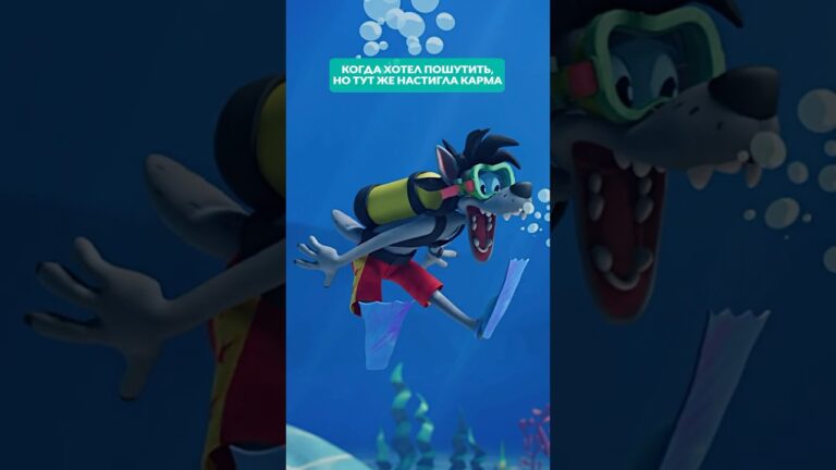 ПОДВОДНАЯ КАРМА ВОЛКА 🤿 Ну, погоди! #союзмультфильм #мультик #нупогоди ПОДВОДНАЯ КАРМА ВОЛКА 🤿 Ну, погоди! #союзмультфильм #мультик #нупогоди