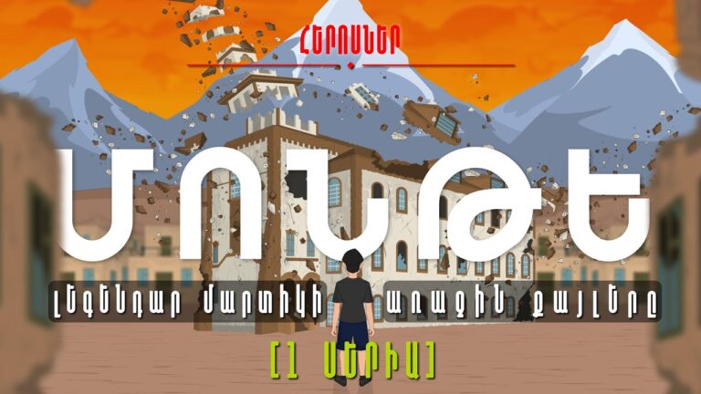 Հերոսներ. Մոնթե Մելքոնյան [ARM | 1 ՍԵՐԻԱ | ՄՈՒԼՏՖԻԼՄ]