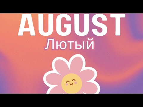 Прогноз за лютый август 2024 Прогноз за лютый август 2024