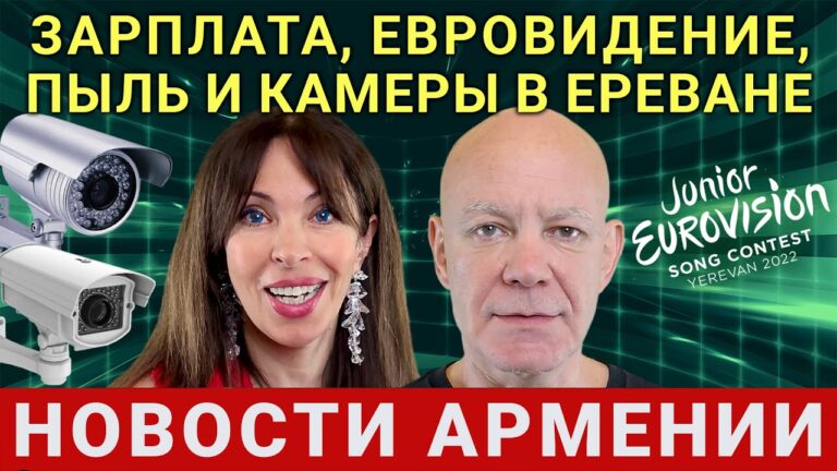ЗАРПЛАТА, ЕВРОВИДЕНИЕ, ПЫЛЬ И КАМЕРЫ В ЕРЕВАНЕ | НОВОСТИ АРМЕНИИ ЗАРПЛАТА, ЕВРОВИДЕНИЕ, ПЫЛЬ И КАМЕРЫ В ЕРЕВАНЕ | НОВОСТИ АРМЕНИИ