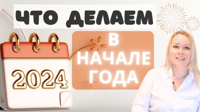 КАКИЕ ФИНАНСОВЫЕ ДЕЙСТВИЯ В НАЧАЛЕ КАЖДОГО ГОДА