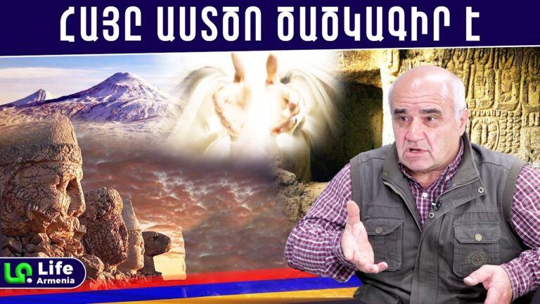 Աստվածներն իջան Հայաստան և արարեցին առաջին մարդուն․ Սերյոժա Հովհաննիսյան Աստվածներն իջան Հայաստան և արարեցին առաջին մարդուն․ Սերյոժա Հովհաննիսյան