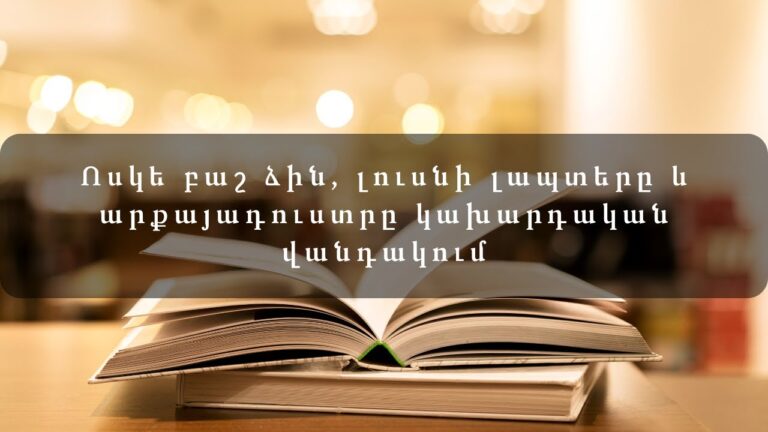 Հեքիաթներ   Ոսկե բաշ ձին, լուսնի լապտերը և արքայադուստրը կախարդական վանդակում