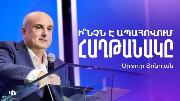 Ի՞նչն է ապահովում հաղթանակը – Արթուր Տոնոյան | 02.11.2025