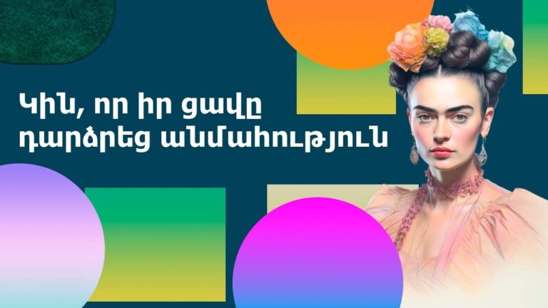 Կին, որ իր ցավը դարձրեց անմահություն․ Ֆրիդա Կալոյի իրական պատմությունը