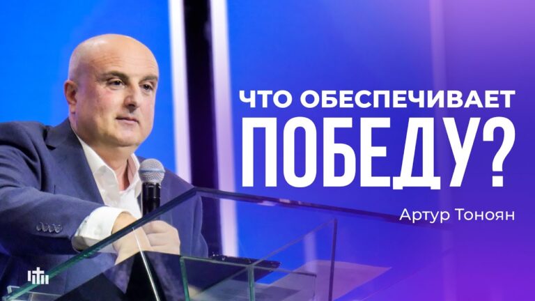 Что обеспечивает победу? – Артур Тоноян | 02.11.2025