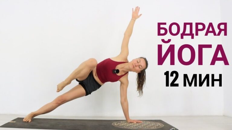 БОДРАЯ ЙОГА КОГДА НЕТ ВРЕМЕНИ – ЙОГА ДЛЯ ХОРОШЕГО НАСТРОЕНИЯ – Йога chilelavida Елена Малова