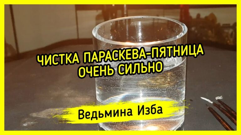 ЧИСТКА ПАРАСКЕВА-ПЯТНИЦА. ОЧЕНЬ СИЛЬНО. ДЛЯ ВСЕХ. ВЕДЬМИНА ИЗБА ▶️ МАГИЯ ЧИСТКА ПАРАСКЕВА-ПЯТНИЦА. ОЧЕНЬ СИЛЬНО. ДЛЯ ВСЕХ. ВЕДЬМИНА ИЗБА ▶️ МАГИЯ