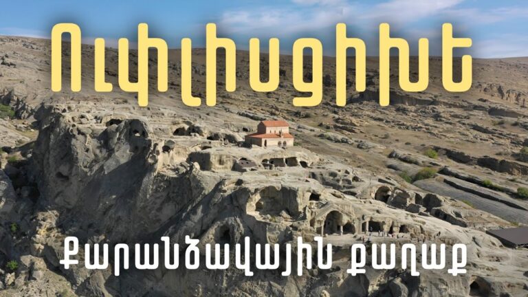 Երեք հազար տարի մեկ ժայռի վրա․ Ուփլիսցիխեի պատմությունը