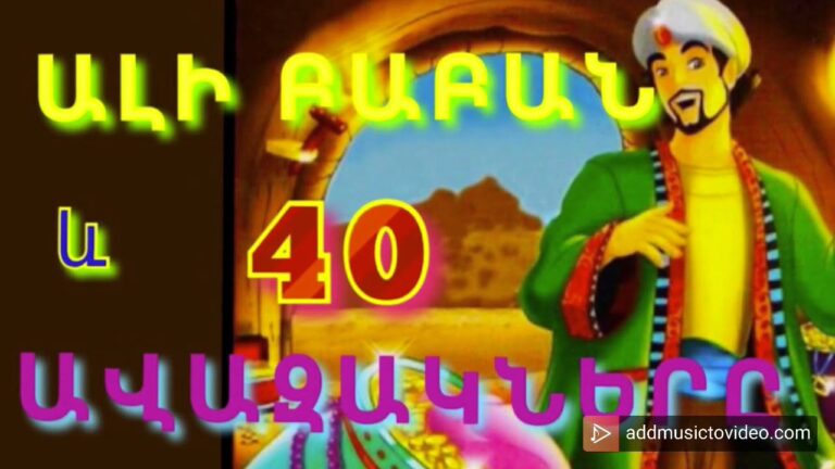 ԱԼԻ ԲԱԲԱՆ և ՔԱՌԱՍՈՒՆ ԱՎԱԶԱԿՆԵՐԸ ՀԵՔԻԱԹ, АЛИ БАБА И 40 РАЗБОЙНИКОВ СКАЗКА, ALI BABA AND 40 THIEVES ԱԼԻ ԲԱԲԱՆ և ՔԱՌԱՍՈՒՆ ԱՎԱԶԱԿՆԵՐԸ ՀԵՔԻԱԹ, АЛИ БАБА И 40 РАЗБОЙНИКОВ СКАЗКА, ALI BABA AND 40 THIEVES