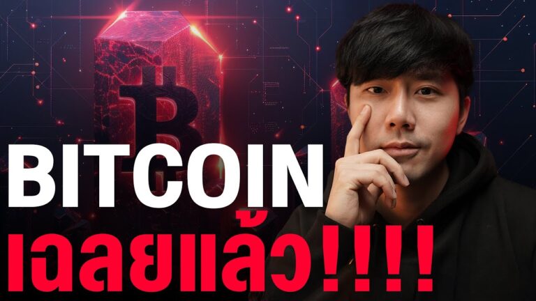 BITCOIN เฉลยแล้ว!!!!!!!!!!!!!!!!!!!!!!!!!!!!!!!!!! 🥶🔥