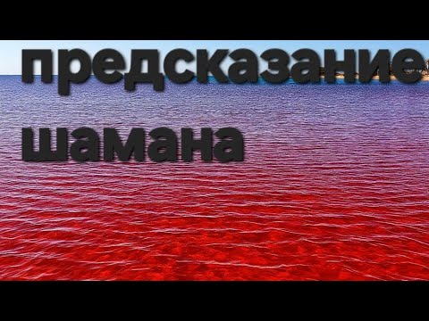 Шаман Дурек предсказал море крови Шаман Дурек предсказал море крови