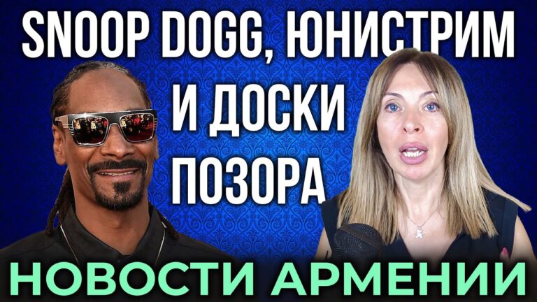 НОВОСТИ АРМЕНИИ | Snoop Dogg, Юнистрим и доски позора