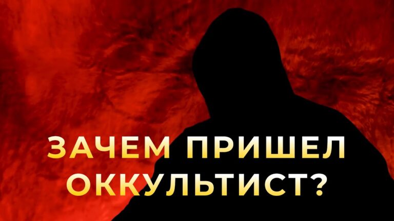 Зачем оккультист дал интервью каналу «Контроль теней»? Вся правда!