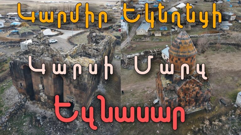 Կարսի մարզ.Կարմիր Եկեղեցի և Եզնասար։ Մոռացության մատնված գոհարներ Կարսի մարզ.Կարմիր Եկեղեցի և Եզնասար։ Մոռացության մատնված գոհարներ