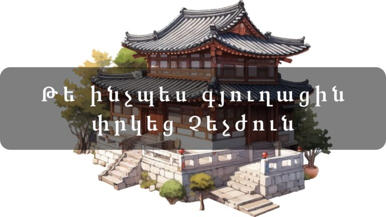 Թե ինչպես գյուղացին փրկեց Չեչժուն