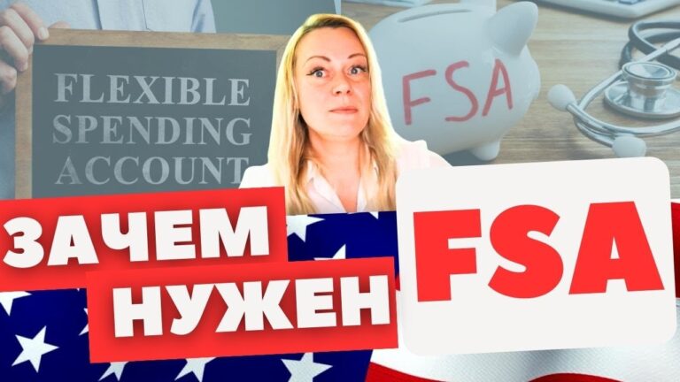 Как работает FSA | Счет от работадателя для оплаты расходов на медицину | Не путать с HSA! Как работает FSA | Счет от работадателя для оплаты расходов на медицину | Не путать с HSA!