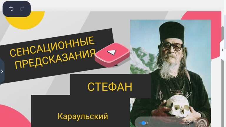 Сенсационные предсказания Стефана Карульского Сенсационные предсказания Стефана Карульского
