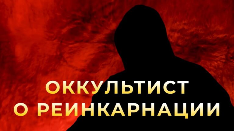 Оккультист о реинкарнации души. Вся правда!