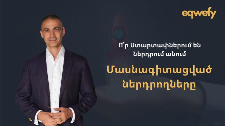 Ինչպե՞ս են մասնագիտացված ներդրողները ընտրում Ստարտափներին Ինչպե՞ս են մասնագիտացված ներդրողները ընտրում Ստարտափներին