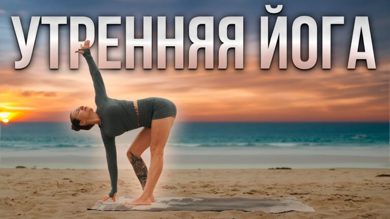 Делай каждое утро | Йога для начинающих | Утренняя зарядка | 10 минут для отличного самочувствия