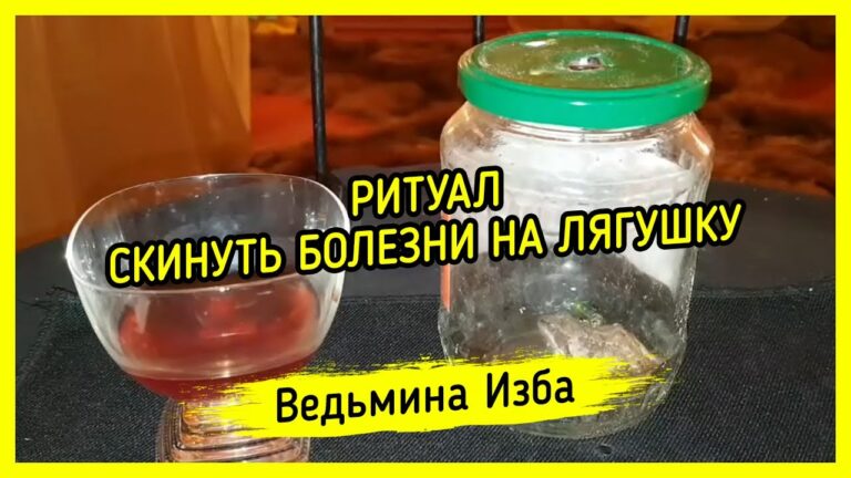 СКИНУТЬ БОЛЕЗНИ НА ЛЯГУШКУ. ДЛЯ ВСЕХ. ВЕДЬМИНА ИЗБА ▶️ МАГИЯ СКИНУТЬ БОЛЕЗНИ НА ЛЯГУШКУ. ДЛЯ ВСЕХ. ВЕДЬМИНА ИЗБА ▶️ МАГИЯ