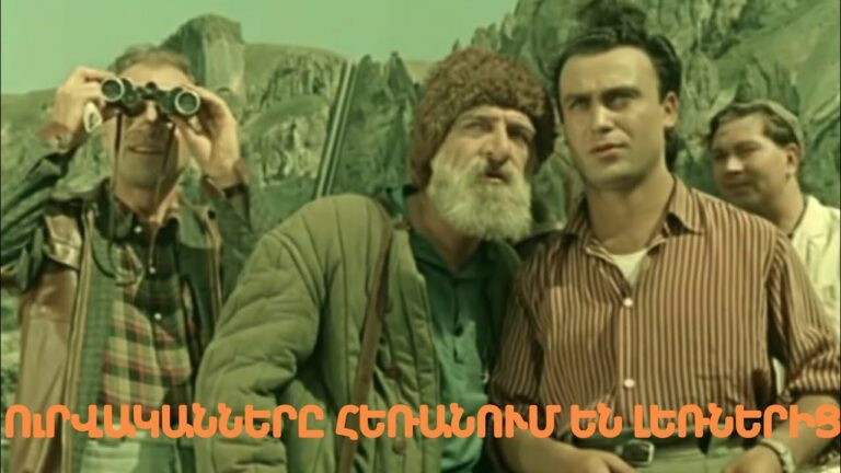 Հին հայկական ֆիլմերի լավագույն դրվագներ #57