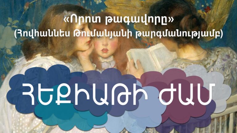 Իտալական հեքիաթ «Որոտ թագավորը» (Հովհաննես Թումանյանի թարգմանությամբ) Իտալական հեքիաթ «Որոտ թագավորը» (Հովհաննես Թումանյանի թարգմանությամբ)