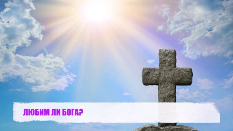 ЛЮБИМ ЛИ БОГА?