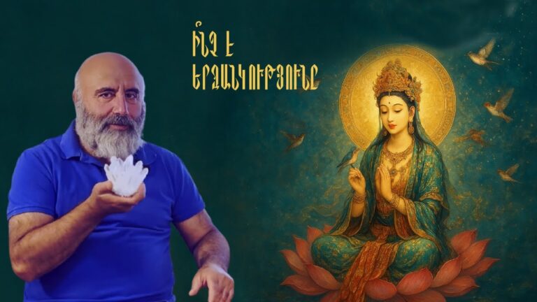 Երջանկությունը՝ որպես սիրո եւ առաքելության ճանապարհ