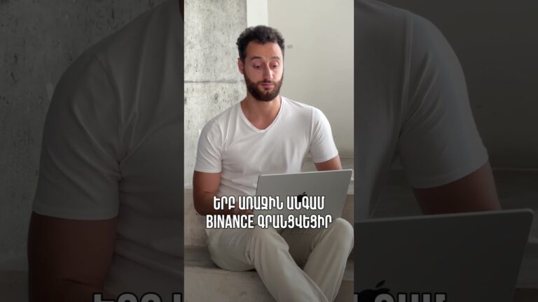 🤯 Երբ առաջին անգամ Binance ես գրանցվում 🤯 Երբ առաջին անգամ Binance ես գրանցվում
