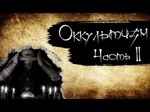 Оккультизм | Оккультные науки | Религия и оккультизм Оккультизм | Оккультные науки | Религия и оккультизм