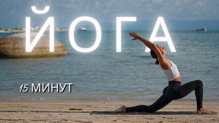 ЙОГА ЗА 15 МИНУТ. Практика для всех, чтобы почувствовать себя ЙОГА ЗА 15 МИНУТ. Практика для всех, чтобы почувствовать себя