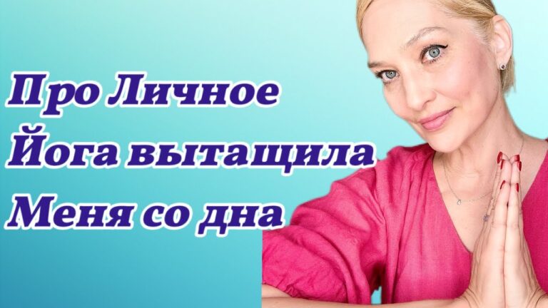 Как Йога Изменила Мою Жизнь в 50 /честная история Как Йога Изменила Мою Жизнь в 50 /честная история