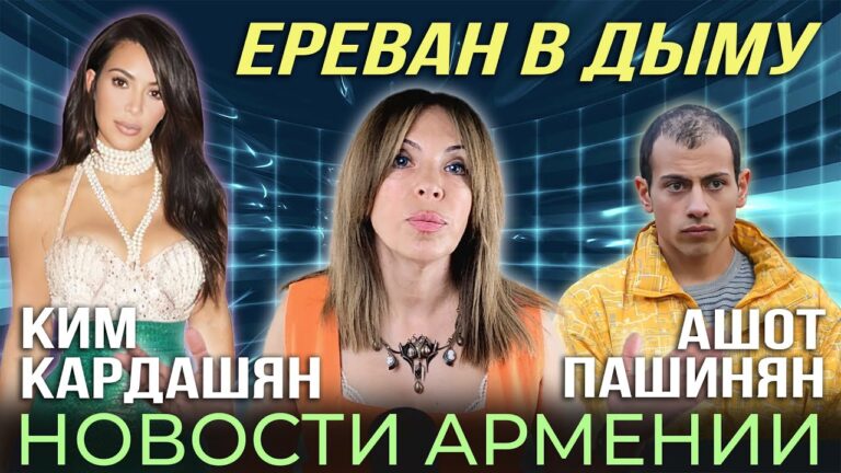 НОВОСТИ АРМЕНИИ | Ереван в дыму | Ким Кардашян, Ашот Пашинян НОВОСТИ АРМЕНИИ | Ереван в дыму | Ким Кардашян, Ашот Пашинян