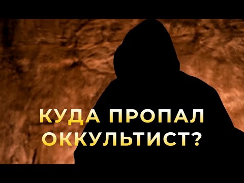 Куда пропал Оккультист с канала Контроль теней и как с ним связаться? Куда пропал Оккультист с канала Контроль теней и как с ним связаться?
