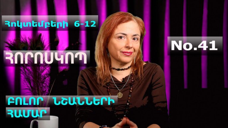 Հոկտեմբերի 6 -12 հորոսկոպը բոլոր կենդանակերպերի համար՝ 2025 թ․ 41 շաբաթ Հոկտեմբերի 6 -12 հորոսկոպը բոլոր կենդանակերպերի համար՝ 2025 թ․ 41 շաբաթ